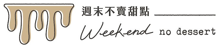 週末不賣甜點 Weekend no dessert